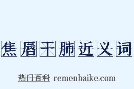 焦唇干肺近义词是什么意思的图片